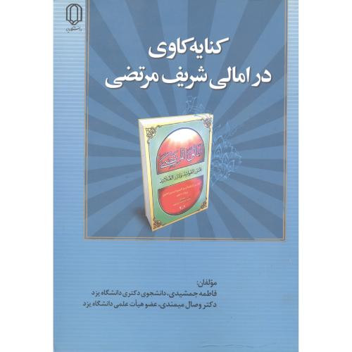 کتاب کنایه کاوی درامالی شریف مرتضی