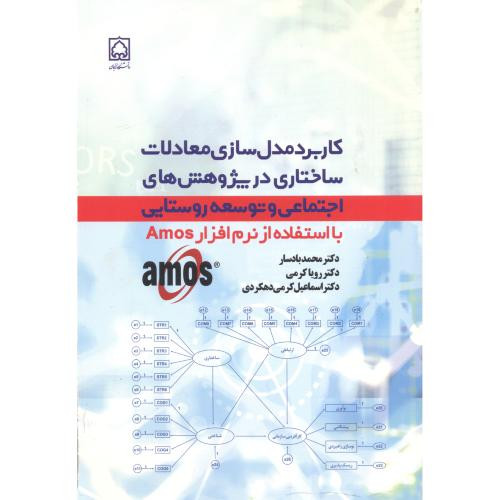 کاربرد مدل سازی معادلات ساختاری در پژوهش های اجتماعی و توسعه روستایی