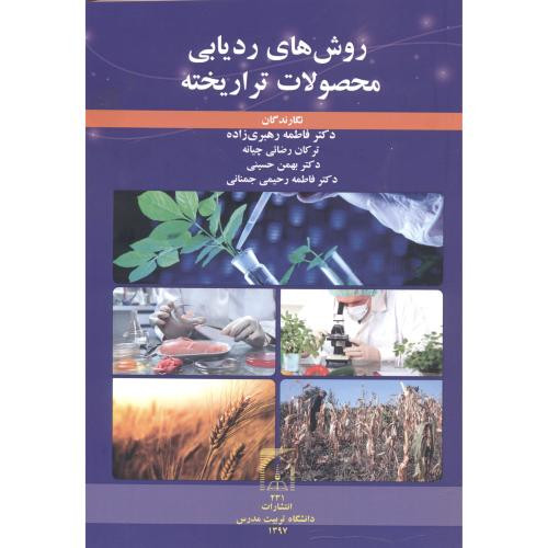روش ردیابی محصولات تراریخته