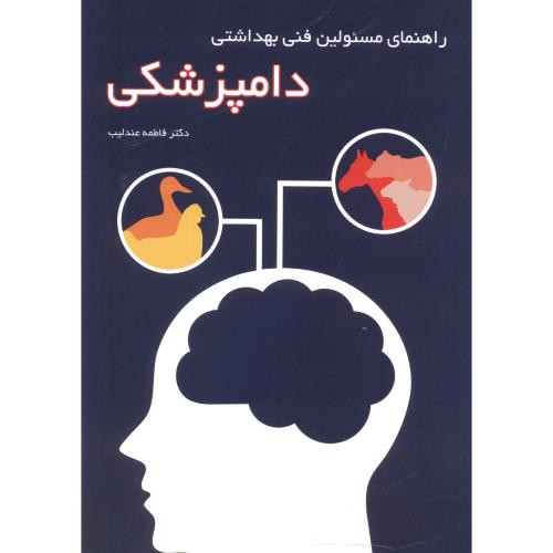 راهنمای مسئولین فنی بهداشتی دامپزشکی