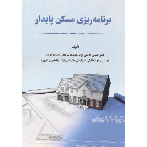 برنامه ریزی مسکن پایدار