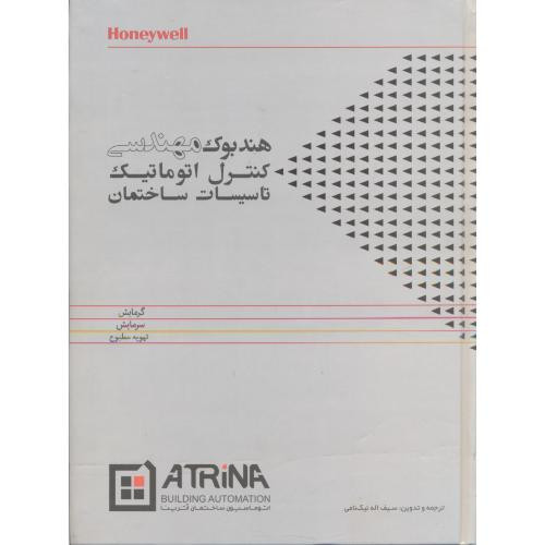 هندبوک مهندسی کنترل اتوماتیک تاسیسات ساختمان