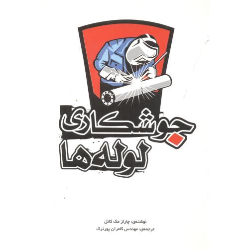 جوشکاری لوله ها