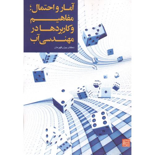 کتاب آمار و احتمال مفاهیم و کاربردها در مهندسی آب