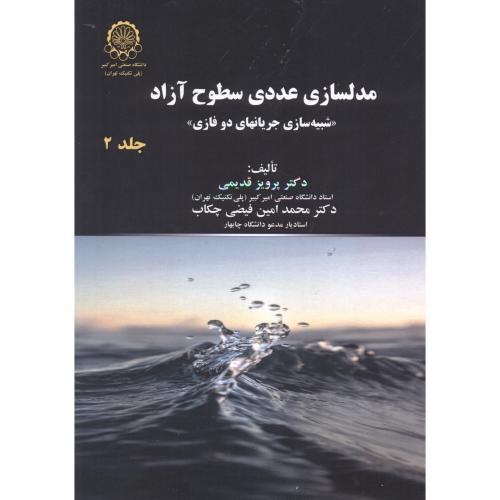 مدلسازی عددی سطوح آزاد ج2