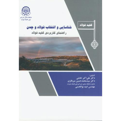 کتاب شناسایی و انتخاب فولاد و چدن