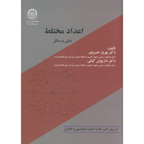 اعداد مختلط مبانی و مسائل