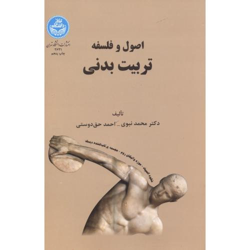 کتاب اصول فلسفه تربیت بدنی