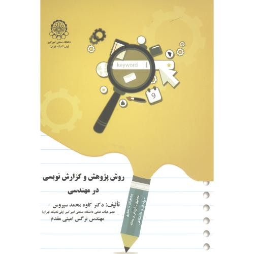 روش پژوهش و گزارش نویسی در مهندسی