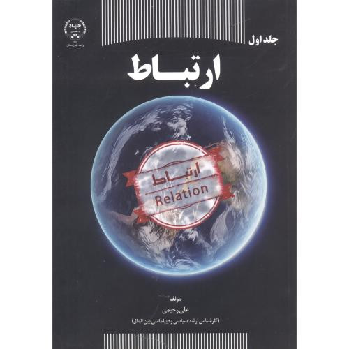 کتاب ارتباط اثر علی رحیمی