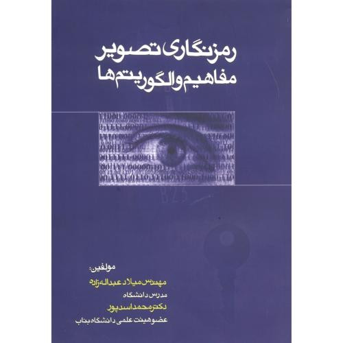 رمزنگاری تصویر مفاهیم و الگوریتم ها