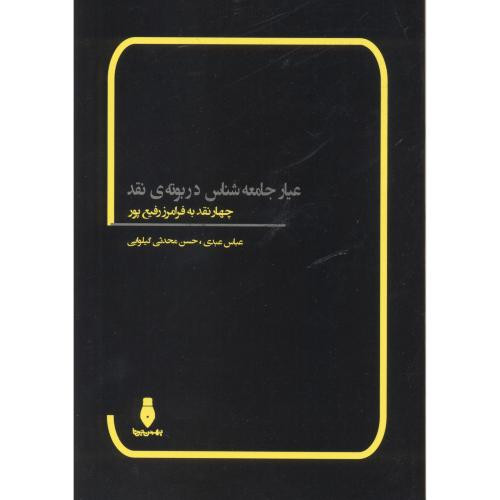 عیار جامعه شناس در بوته نقد