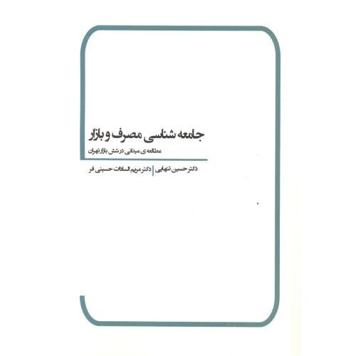کتاب جامعه شناسی مصرف و بازار نشر بهمن برنا