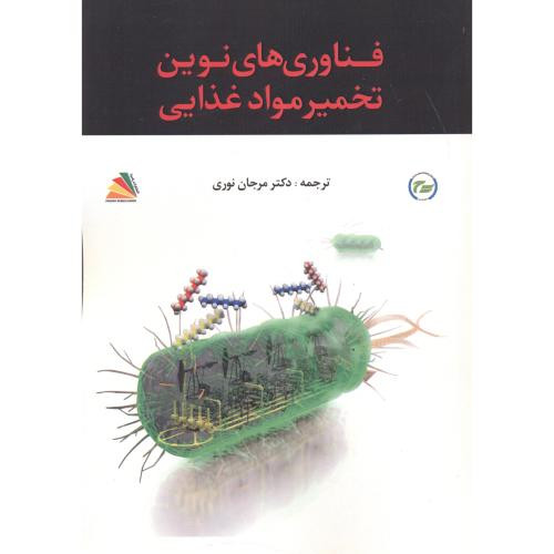 کتاب فناوری های نوین تخمیر مواد غذایی