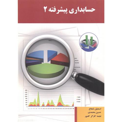 حسابداری پیشرفته 2