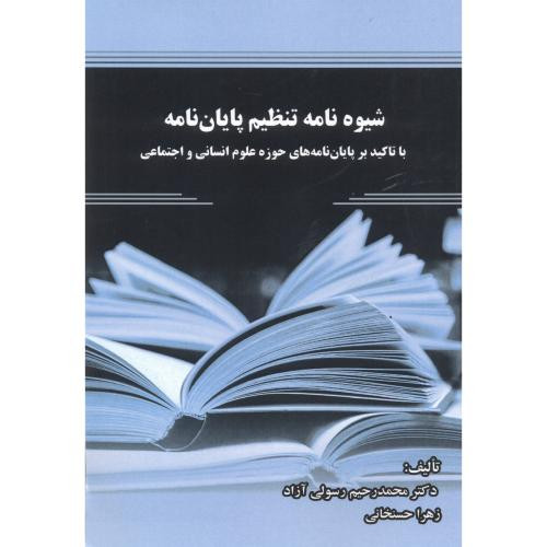 شیوه نامه تنظیم پایان نامه