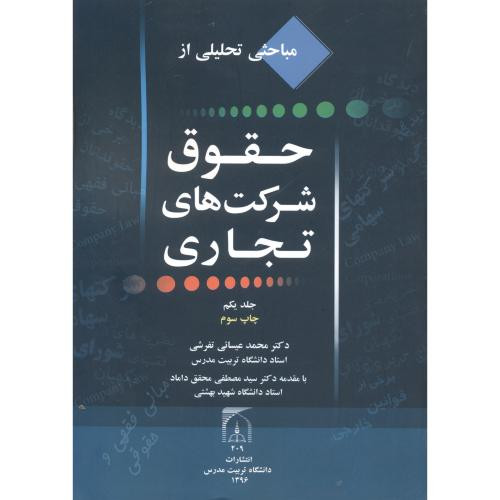مباحثی تحلیلی از حقوق شرکتهای تجاری جلد1