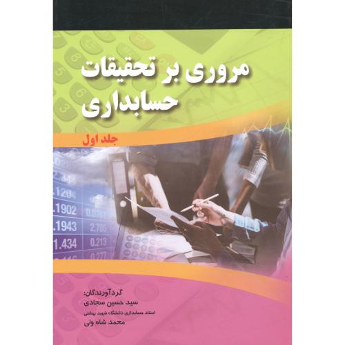 مروری بر تحقیقات حسابداری جلد 1