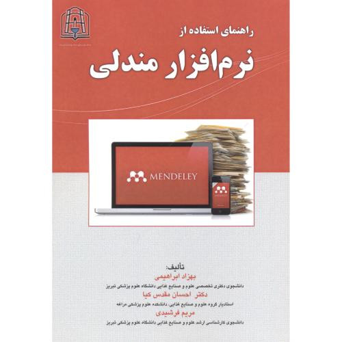 راهنمای استفاده از نرم افزار مندلی