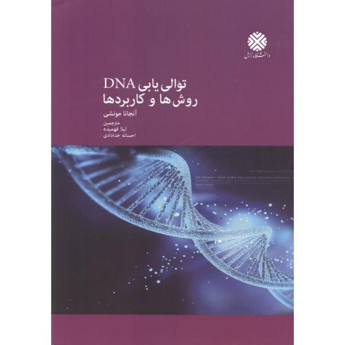 توالی یابی DNA روش ها و کاربردها