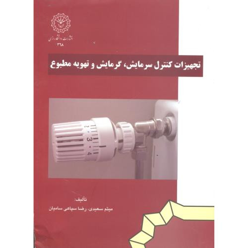 تجهیزات کنترل سرمایش