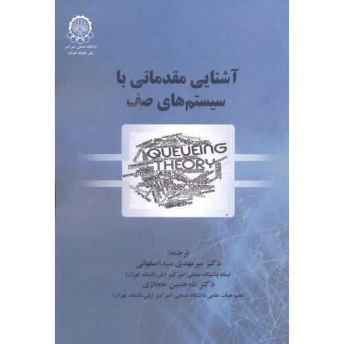 آشنایی مقدمانی با سیستم های صف