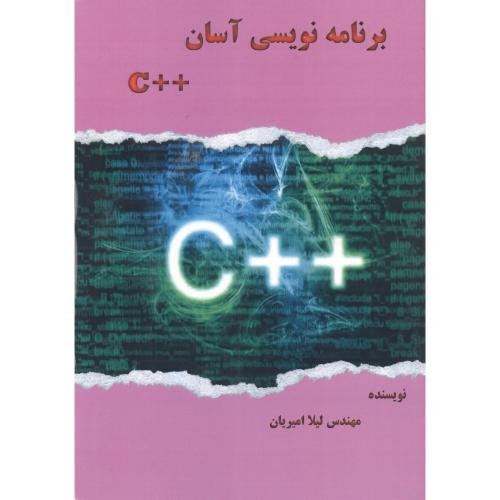 کتاب برنامه نویسی آسان C