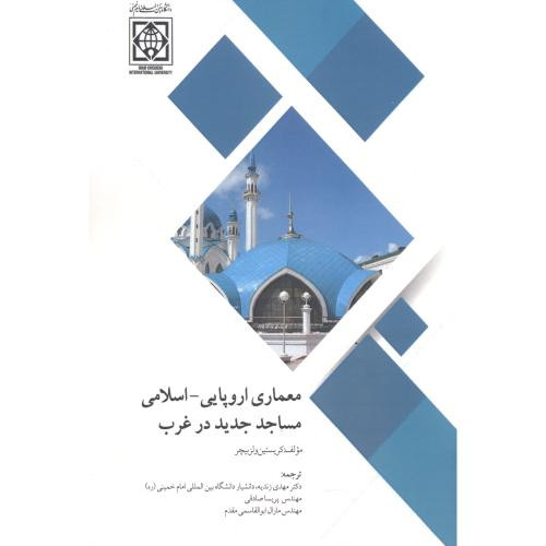 معماری اروپایی - اسلامی مساجد جدید در غرب