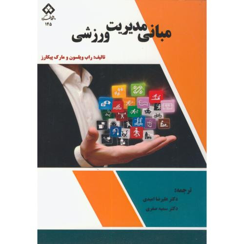 کتاب مبانی مدیریت ورزشی نشر دانشگاه شهرکرد