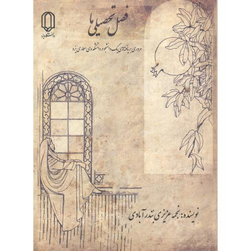 فصل تحصیلی ما