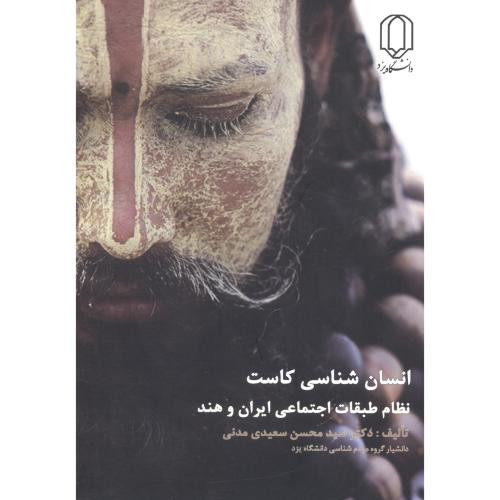 انسان شناسی کاست