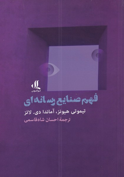فهم صنایع رسانه ای - تیموتی هیونز