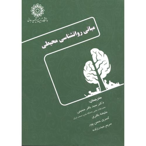 مبانی روانشناسی محیطی