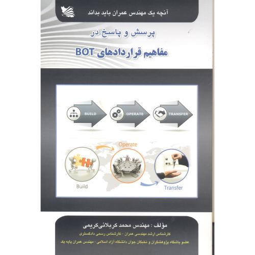 کتاب پرسش و پاسخ مفاهیم قراردادهای BOT آنچه یک مهندس عمران باید بداند