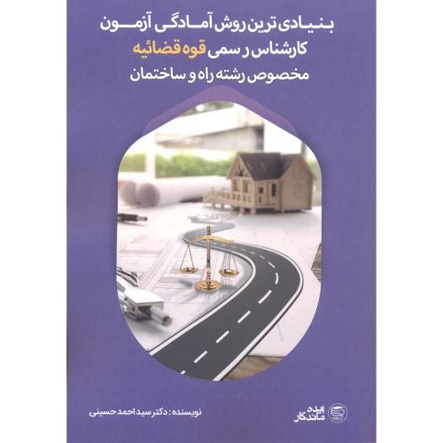 بنیادی ترین روش آمادگی آزمون کارشناس رسمی قوه قضائیه مخصوص رشته راه و ساختمان