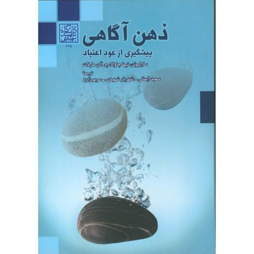 کتاب ذهن آگاهی پیشگیری از عود اعتیاد