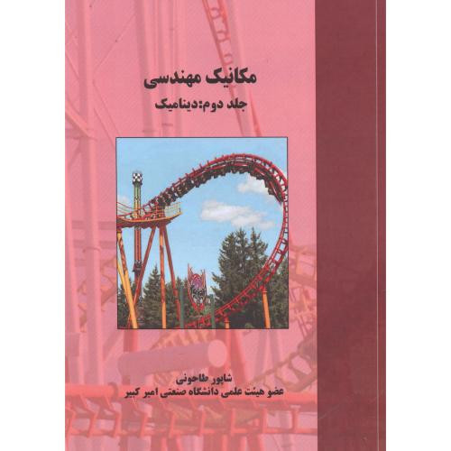 مکانیک مهندسی جلد2 دینامیک
