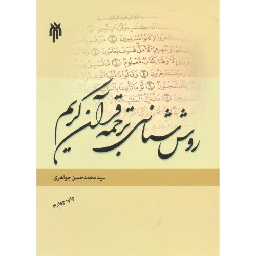 کتاب روش شناسی ترجمه فرآن کریم