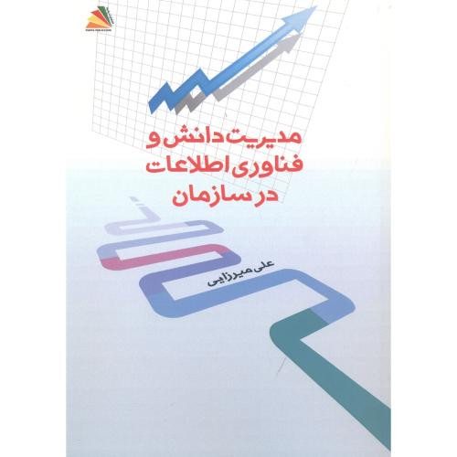 مدیریت دانش و فناوری اطلاعات در سازمان