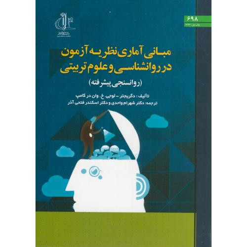 کتاب مبانی آماری نظریه آزمون در روانشناسی و علوم تربیتی د.تبریز