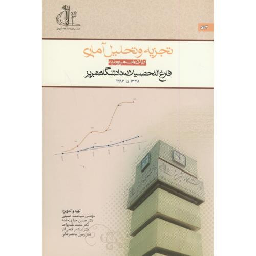 کتاب تجزیه و تحلیل آماری د. تبریز