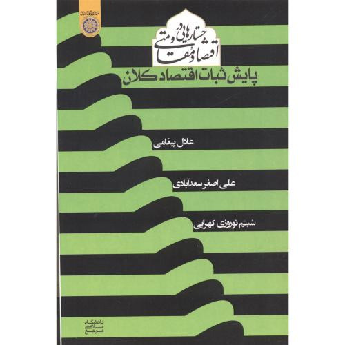 کتاب جستارهایی در اقتصاد مقاومتی پایش ثبات اقتصاد کلان