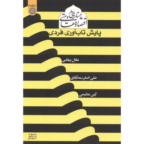 کتاب جستارهایی در اقتصاد مقاومتی پایش تاب آوری فردی