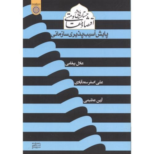 کتاب جستارهایی در اقتصاد مقاومتی پایش آسیب پذیری سازمانی