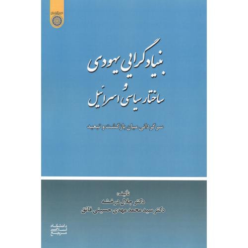 کتاب بنیادگرایی یهودی و ساختار سیاسی اسرائیل