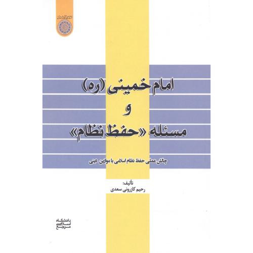 کتاب امام خمینی و مسئله حفط نظام