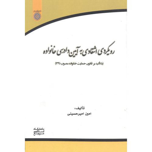 کتاب رویکرد انتقادی به آیین دادرسی خانواده