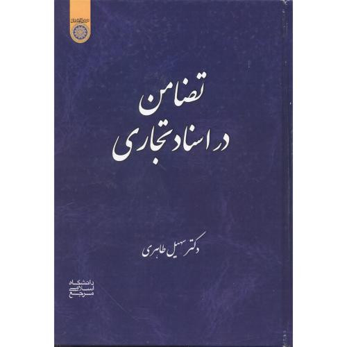 کتاب تضامن در اسناد تجاری