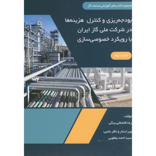 بودجه ریزی کنترل هزینه ها در شرکت ملی گاز ایران با رویکرد خصوصی سازی