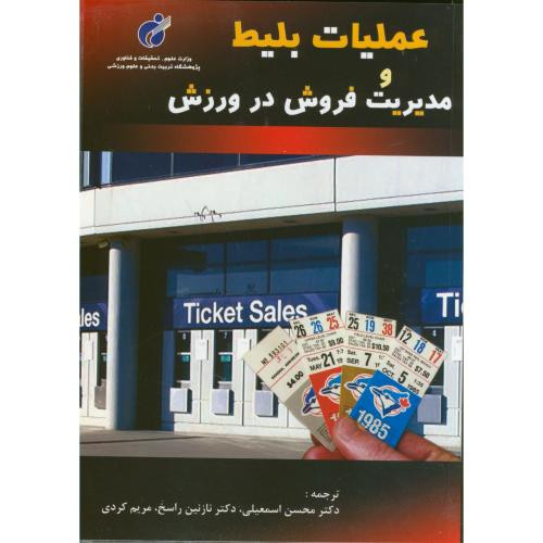 عملیات بیلیط و مدیریت فروش در ورزش